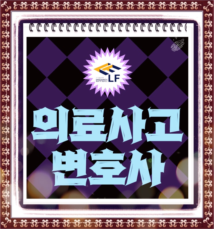  의료사고변호사 법적 소명을