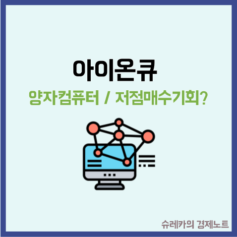  양자컴퓨터 관련주 아이온큐 지금이 저점 매수일까?