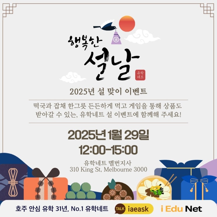  2025년 1월 29일 설날, 멜버른에서 풍성한 식사와 재미있는 게임으로  새해를 함께 맞이해요!
