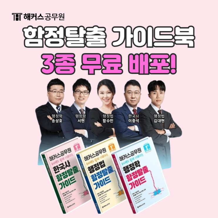  해커스공무원 함정탈출 가이드북 교재 3종 무료배포 중!