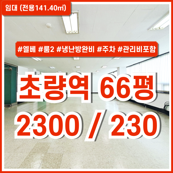  [임대] 부산초량역추천사무실 탁월한 시설을 갖추고 컨디션도 훌륭한 초량동60평대오피스 엘베 냉난방시설 룸2 주차 별도관리비X