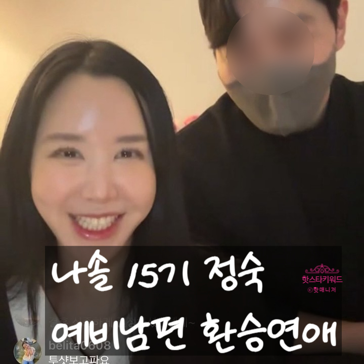  나는 솔로 15기 정숙 결혼, 예비남편 환승연애 전여친 폭로