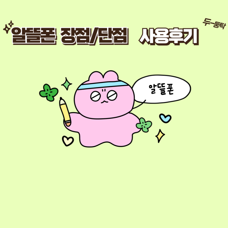  알뜰폰 단점 4년간 사용 장점 단점