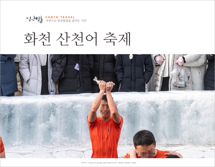 화천 가볼만한곳 겨울... 추천 2025 얼음나라 <b>화천 산천어축제</b>