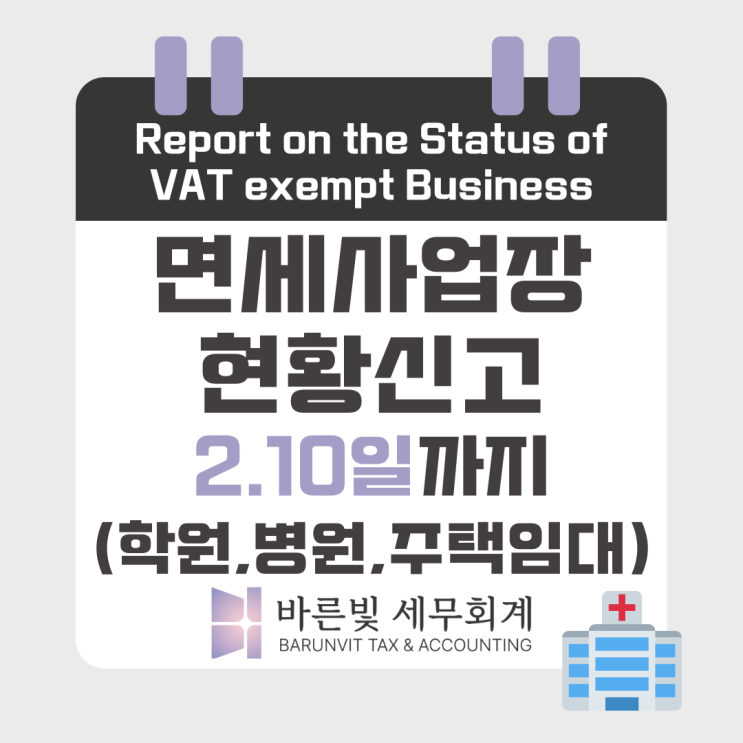  [소득세] 면세 사업자라면 2/10일까지 사업장현황신고 꼭 챙기세요! (대전세무사)