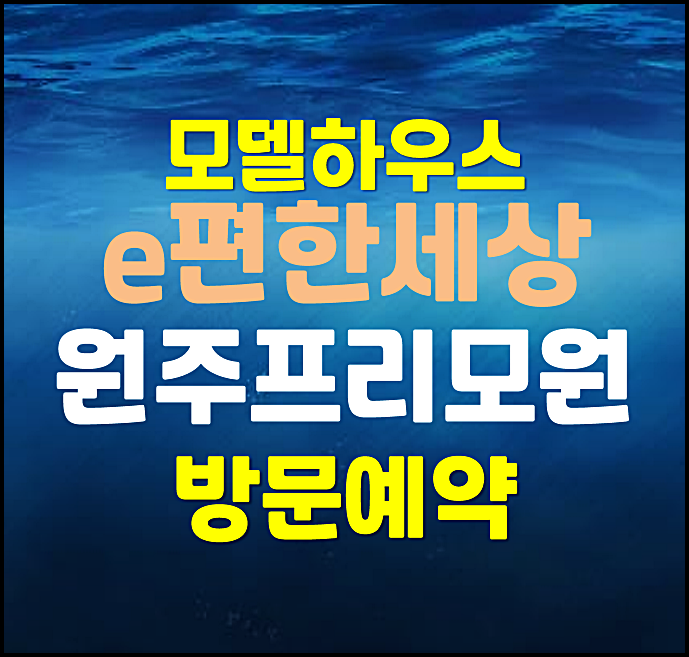  원주 판부면 이편한세상 프리모원 모델하우스 분양가