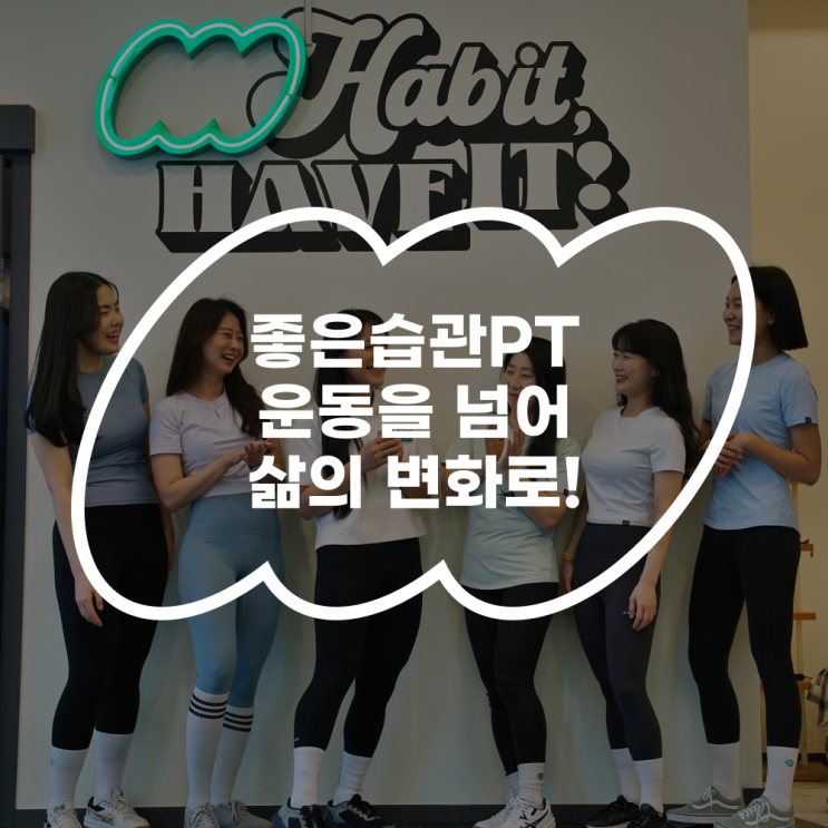  좋은습관PT, 운동을 넘어 삶의 변화로!