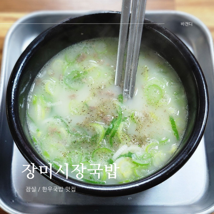  장미상가 흑백요리사 야키토리묵 셰프 한우국밥