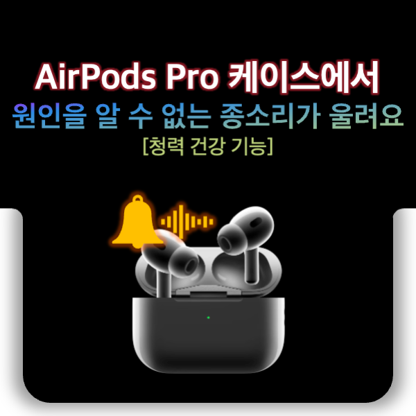에어팟 프로 2세대 케이스 알림 소리, 끄는 방법 완벽 정리!
