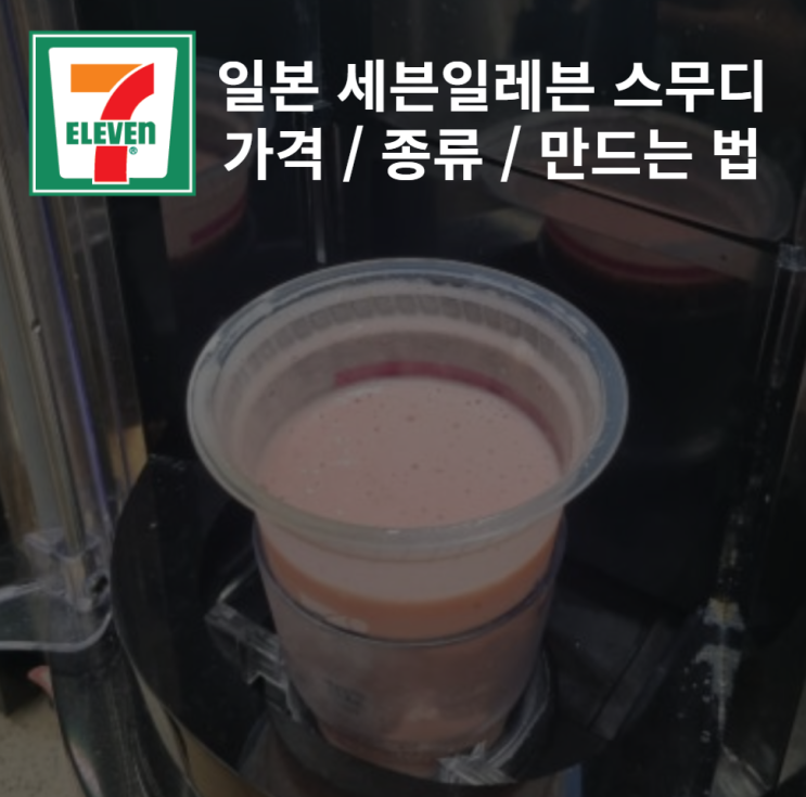  [일본] 세븐일레븐 스무디 가격/종류/만드는 법