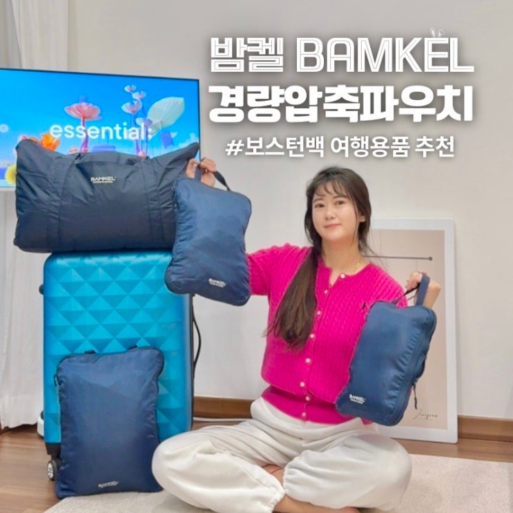  유럽 해외여행 준비물 여행용품 밤켈 경량 압축파우치 보스턴백