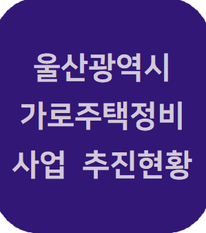  울산재건축 변호사 울산광역시 가로주택정비사업 추진현황
