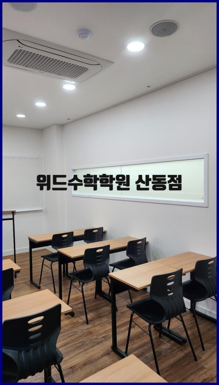  구미 수학학원 수포자 기초탄탄 성적향상 '위드수학학원 산동점'