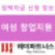 정부 여성지원 사업을 통해서 경력단절에서 벗어나자 !