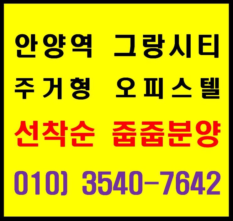  안양역 그랑시티 주거형 오피스텔(아파텔) 선착순 줍줍 분양