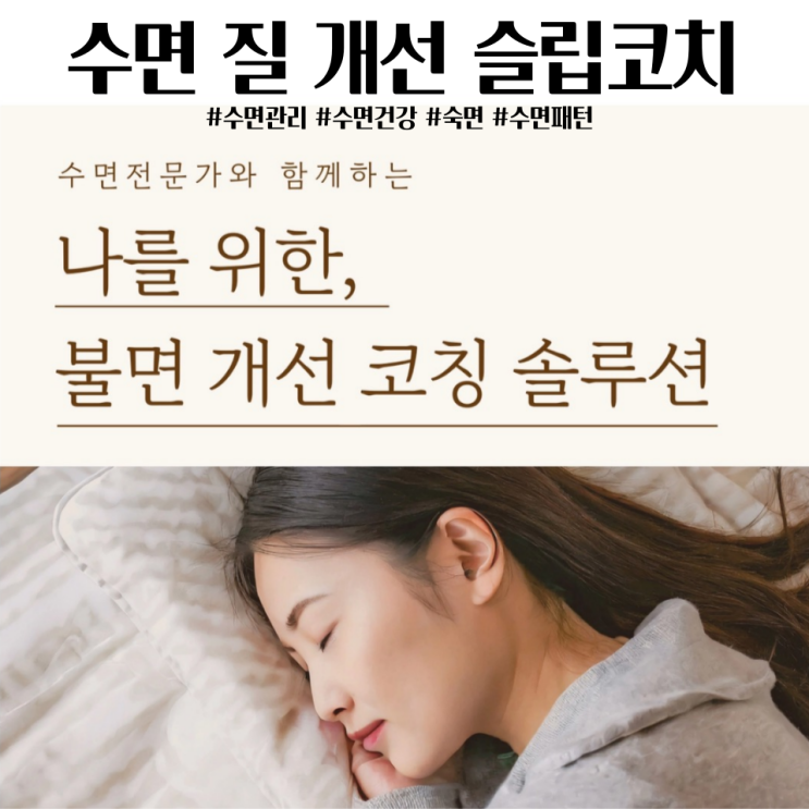  빨리잠들기 자주잠깨는사람 1:1 슬립코치로 수면 질 개선