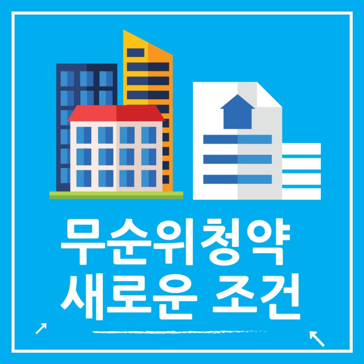  무순위 청약 더 이상 '줍줍'은 NO 새로운 조건 알아보기