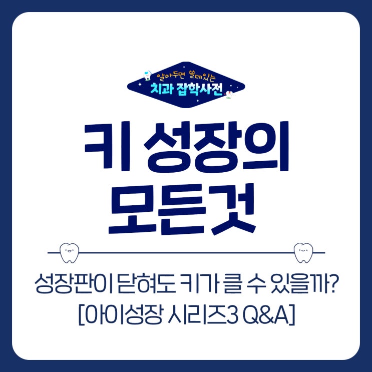  망포역 치과 성장판 닫혀도 키 성장 가능할까?