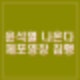 김성훈 경호처 차장 체포 후 호송. 윤석열 체포영장 집행 당해 곧 나올 듯.