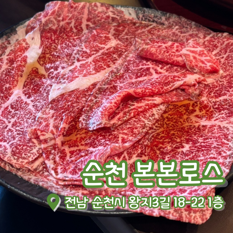  순천 본본로스 | 순천호수공원신상맛집 | 순천소고기맛집 | 양념로스한판 솔직후기