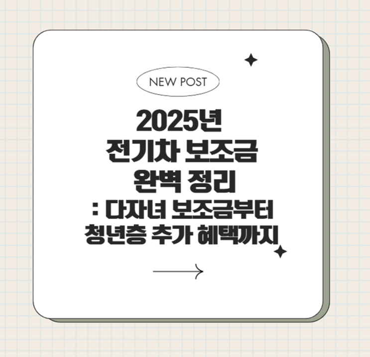  2025년 전기차 보조금 완벽 정리: 다자녀 보조금부터 청년층 추가 혜택까지