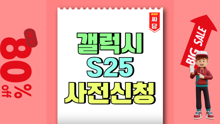 갤럭시 S25 사전신청 정식 출시일 혜택 확인하기 갤럭시 S25 사전신청 정식 출시일 혜택 확인하기