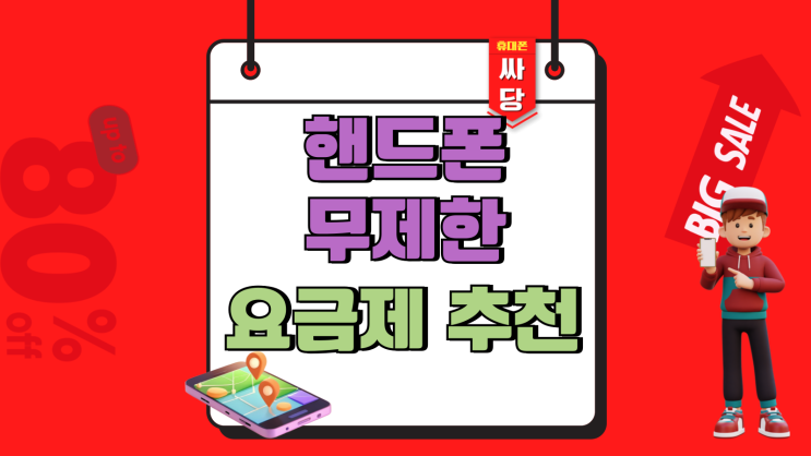 핸드폰 무제한 요금제 추천 가격과 혜택