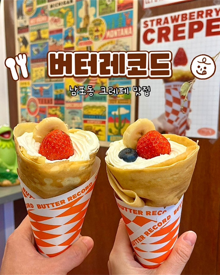  부산 남포동 크레페 맛집 버터레코드 딸기 바나나 크레페 디저트 후기
