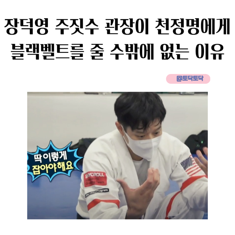 장덕영 주짓수 관장이 천정명에게 블랙벨트를 줄 수밖에 없는 이유