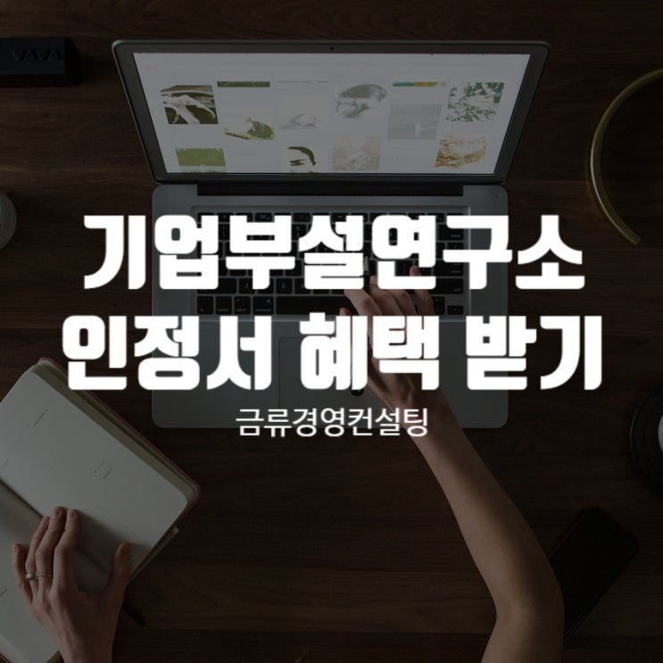  기업부설연구소 인정서 혜택 받을 수 있을까?