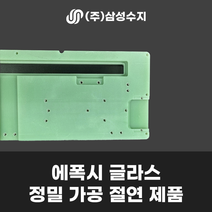  에폭시 가공 절연제품 제작 소개/에폭시 소재 특징 및 적용분야 (주)삼성수지 에폭시가공 전문 업체