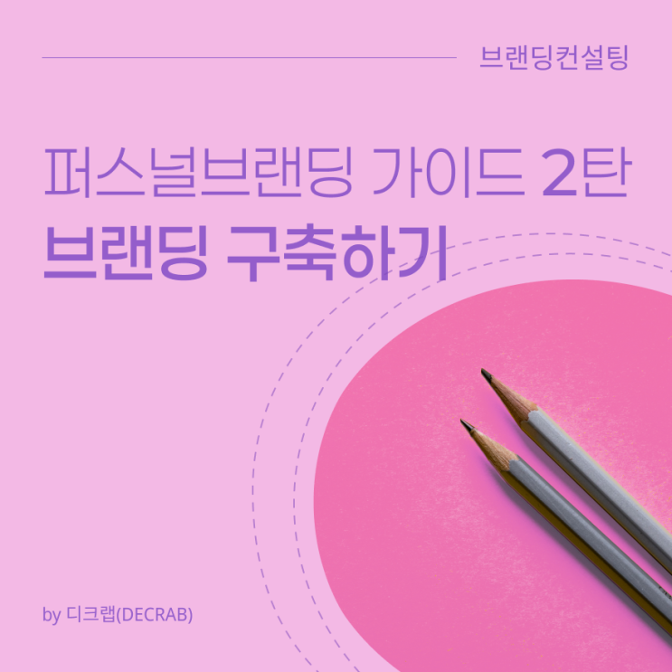 퍼스널 브랜딩 가이드 2탄 | 구축하기