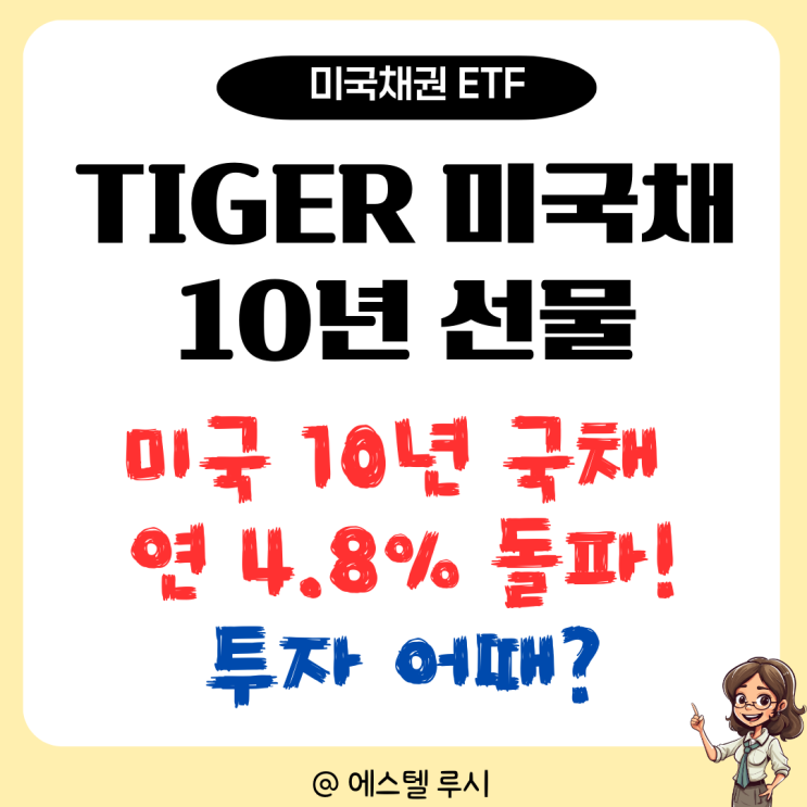  TIGER 미국채 10년 선물 ETF : 미국 국채 금리 연 4.8% 돌파, 투자 어때?