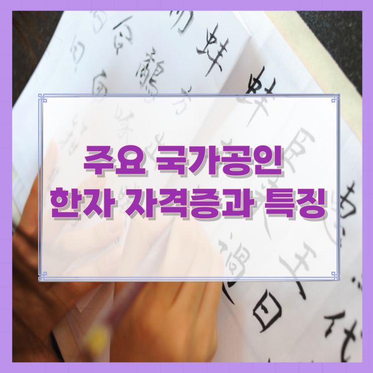 주요 국가공인 한자 자격증과 특징 주요 국가공인 한자 자격증과 특징