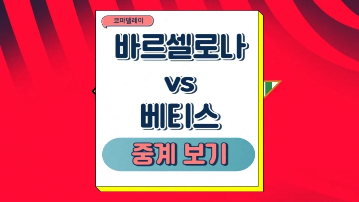 바르셀로나 베티스 코파델레이 중계 2025년1월16일 FC 바르셀로나 레알 베티스 발롬피에 예상 선발 라인업 경기 전력 분석 프리뷰