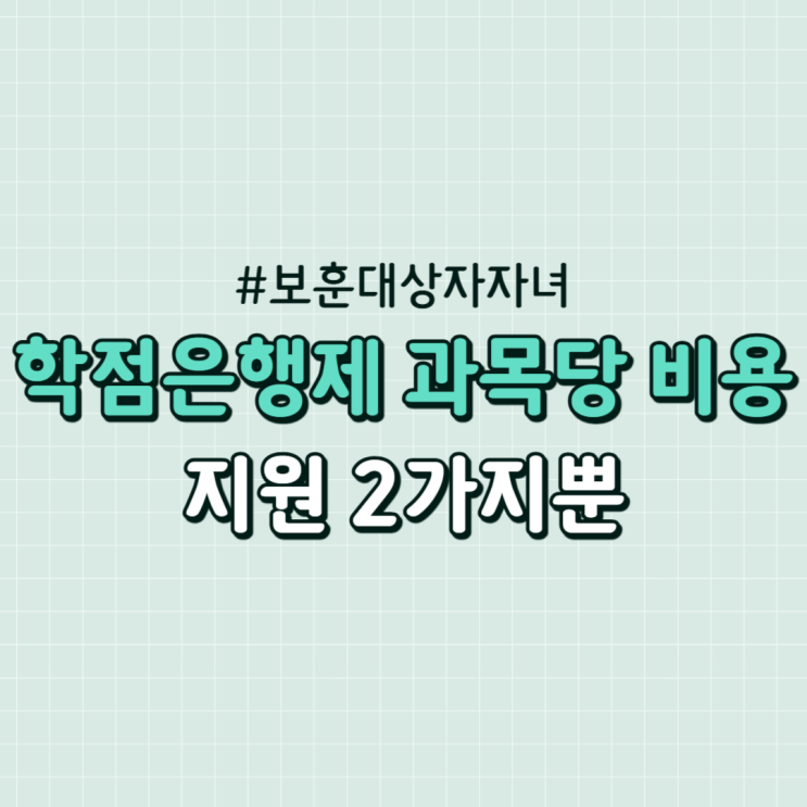 학점은행제 과목당 비용 지원 2가지뿐 학점은행제 과목당 비용 지원 2가지뿐