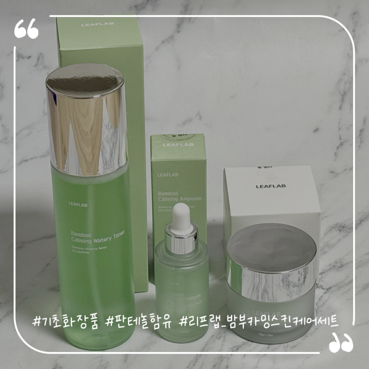  기초화장품추천 판테놀함유된 리프랩 밤부 카밍 스킨케어 세트