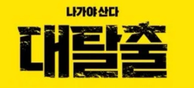  [대탈출 시즌 5] 드디어 제작 확정!! 캐스팅 정보 신동 피오 김종민 하차, 고경표 여진구 백현 합류