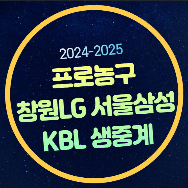 창원 <b>LG</b> 서울 삼성 농구 중계방송 2025년 1월 15일 창원 <b>LG</b>... 
