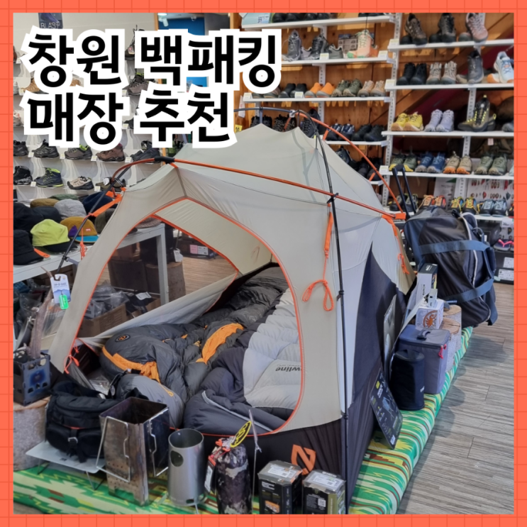  백패킹 매장 추천 창원 오들로