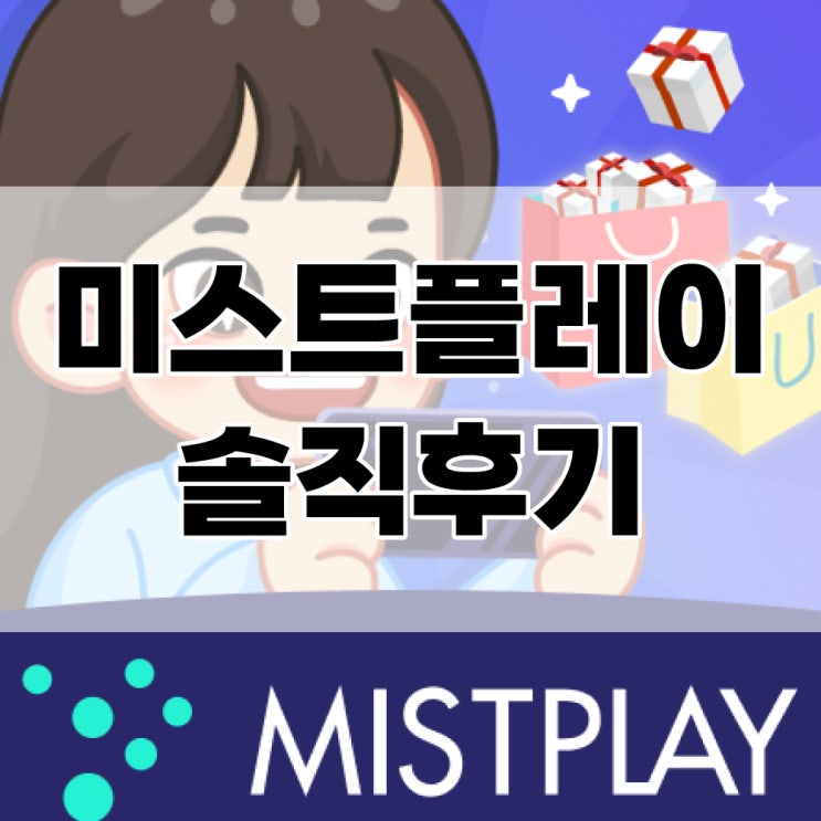  미스트플레이 진짜 사기일까? 직접 해봤다. 게임으로 앱테크 가능?