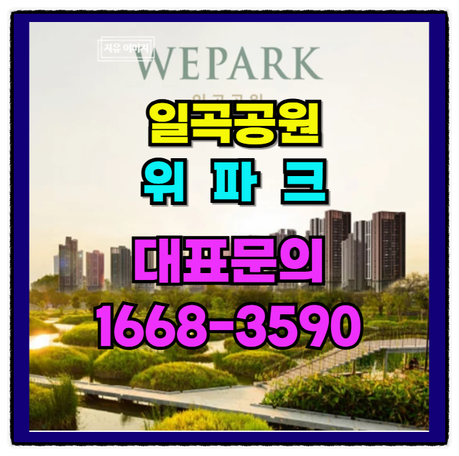  쾌적한 조경 공간의 미학 일곡역 역세권 위 파크 대단지 랜드마크 분양 아파트
