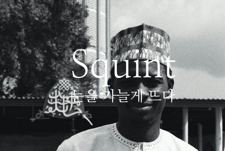 squint - 힐끗, 힐끔, 사시, 눈을 가늘게 뜨다 영어로