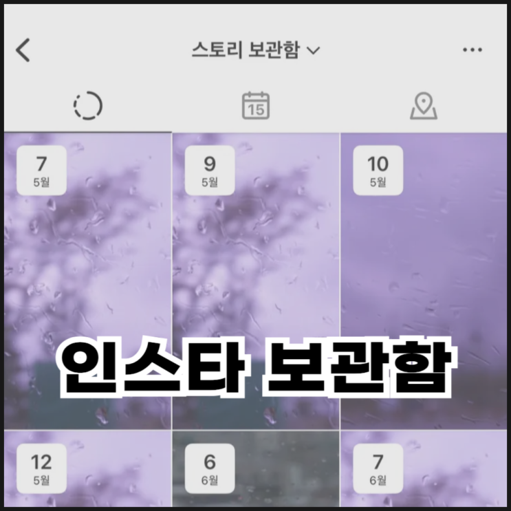  인스타 보관함 스토리 보관 설정 및 삭제 복구 방법