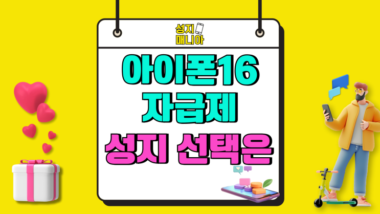 아이폰16 자급제 vs 성지 최적의 선택은 아이폰16 자급제 vs 성지 최적의 선택은