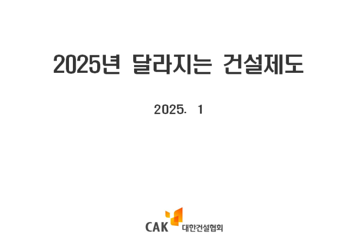  2025년 건설제도 (법) 변경 사항