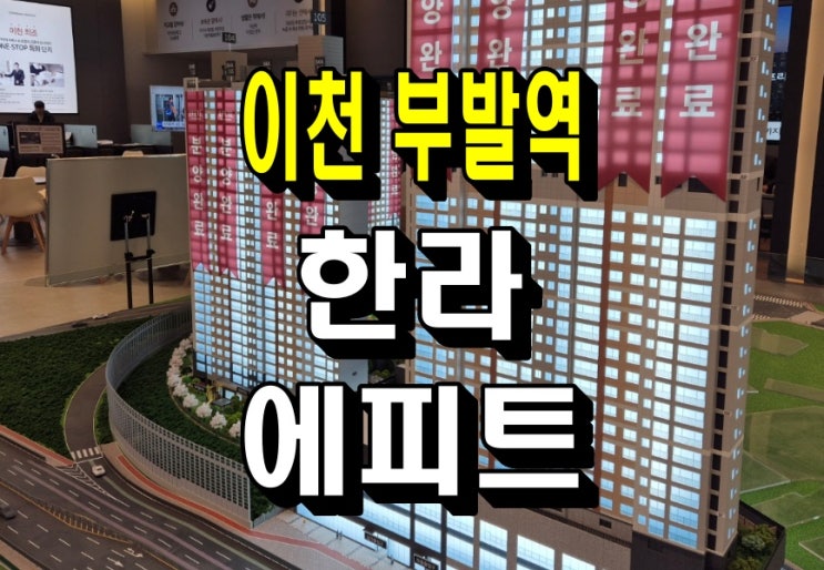  이천 부발역 한라 에피트 모델하우스 잔여세대 안내