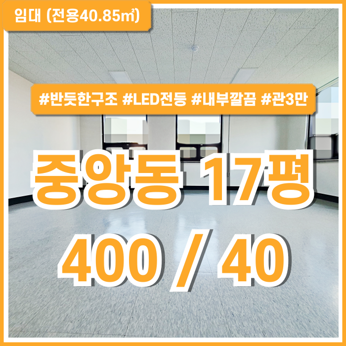  [임대] 부산중앙동소형사무실 실평수 넓고 내부 깔끔한 중앙동리모델링오피스 LED전등 반듯한 구조에 관리비 저렴한 곳!