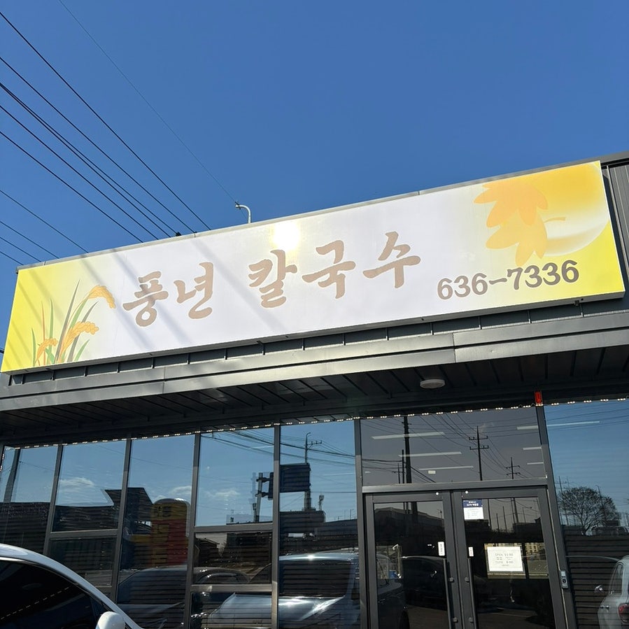 풍년칼국수 사진 1