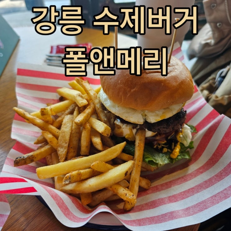  강릉 강문해변 맛집 폴앤메리:: 바다보며 즐기는 치즈폭포 수제버거